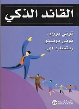 تحميل كتاب القائد الذكي PDF للمؤلف توني بوزان مجانا