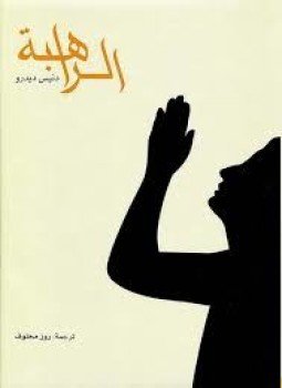 تحميل كتاب الراهبة PDF للمؤلف دنيس ديدرو مجانا