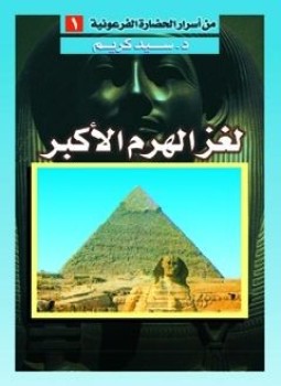 تحميل كتاب لغز الهرم الأكبر PDF للمؤلف د. سيد كريم مجانا
