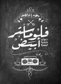 تحميل كتاب ديوان فلوماستر أبيض PDF للمؤلف محمد ابراهيم مجانا