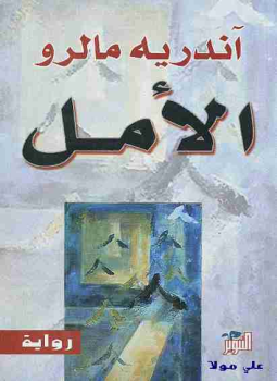 تحميل كتاب الأمل PDF للمؤلف أندريه مالرو مجانا