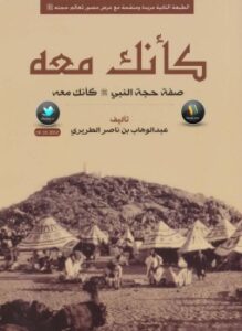 غلاف كتاب كأنك معه صفة حجة النبي صلى الله عليه وسلم كأنك معه
