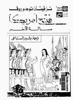 تحميل كتاب فتح أمريكا مسألة الآخر PDF للمؤلف تزفيتان تودوروف مجانا