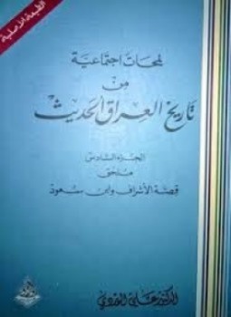 تحميل كتاب لمحات إجتماعية من تاريخ العراق الحديث ملحق جـ6 PDF مجانا