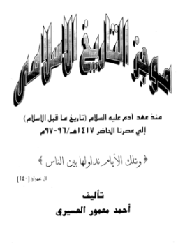 تحميل كتاب موجز التاريخ الإسلامي منذ آدم عليه السلام إلى عصرنا الحاضر 1417ه PDF مجانا