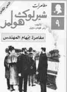 تحميل كتاب مغامرة إبهام المهندس PDF للمؤلف آرثر كونان دويل مجانا