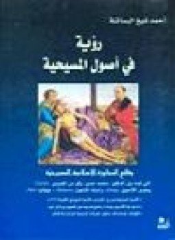 تحميل كتاب رؤية في اصول المسيحية وقائع المحاورة الإسلامية المسيحية PDF مجانا
