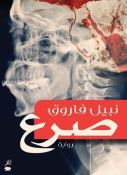 تحميل كتاب صرع PDF للمؤلف د. نبيل فاروق مجانا