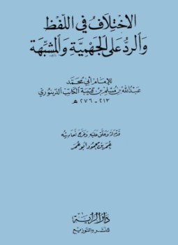 تحميل كتاب الإختلاف في اللفظ والرد على الجهمية والمشبهة PDF مجانا