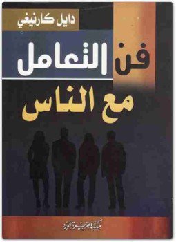 تحميل كتاب فن التعامل مع الناس PDF للمؤلف ديل كارنيجي مجانا