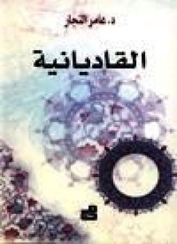 تحميل كتاب القاديانية PDF للمؤلف د. عامر النجار مجانا