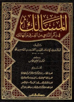 تحميل كتاب المسالك في ذكر الناجي من الفرق والهالك PDF مجانا