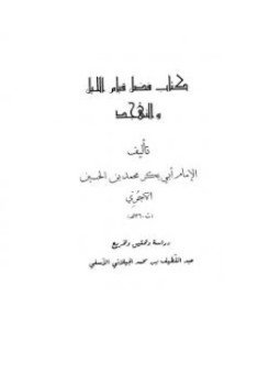 تحميل كتاب فضل قيام الليل والتهجد PDF للمؤلف محمد بن الحسين الآجري أبو بكر مجانا