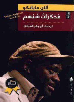 تحميل كتاب مذكرات شيهم PDF للمؤلف آلان مابانكو مجانا