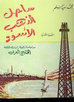 تحميل كتاب ساحل الذهب الأسود دراسة تاريخية إنسانية لمنطقة الخليج العربى PDF مجانا