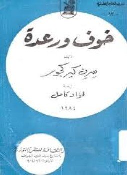 تحميل كتاب خوف ورعدة PDF للمؤلف سورين كيركجارد مجانا