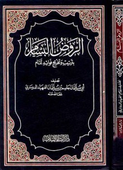 تحميل كتاب الروض البسام بترتيب وتخريج فوائد تمام PDF مجانا