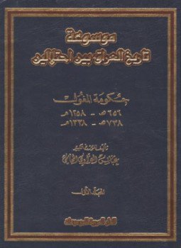 تحميل كتاب العراق بين إحتلالين الجزء الأول حكومة المغول PDF مجانا