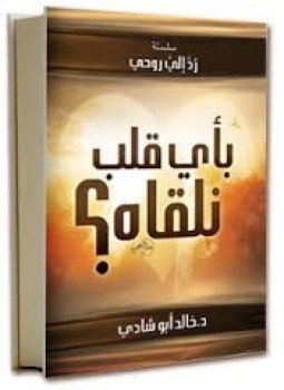 تحميل كتاب بأي قلب نلقاه PDF للمؤلف خالد أبوشادي مجانا