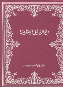 تحميل كتاب ديوان أبي العتاهية PDF للمؤلف أبو العتاهية مجانا