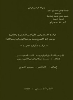 تحميل كتاب دراسة المستشرقين للجوانب العقدية والفكرية من حركة الشيخ محمد بن عبدالوهاب رحمه الله PDF مجانا