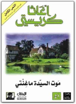 تحميل كتاب موت السيدة ماغنتي PDF للمؤلف أجاثا كريستي مجانا
