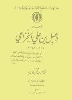 تحميل كتاب شعر دعبل بن علي الخزاعي PDF للمؤلف د. عبد الكريم الأشتر مجانا