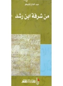 تحميل كتاب من شرفة ابن رشد PDF للمؤلف عبد الفتاح كيليطو مجانا