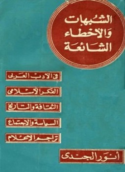 تحميل كتاب الشبهات والأخطاء الشائعة في الأدب العربي والتراجم والفكر الإسلامي PDF مجانا