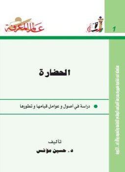 تحميل كتاب الحضارة دراسة في أصول وعوامل قيامها وتطورها PDF مجانا