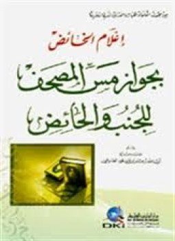 تحميل كتاب إعلام الخائض بجواز مس المصحف للجنب والحائض PDF مجانا