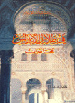تحميل كتاب في ظلال الأندلس PDF للمؤلف سلمى الحفار الكزبري مجانا