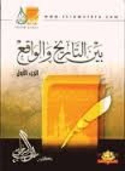 تحميل كتاب بين التاريخ و الواقع جـ1 PDF للمؤلف د. راغب السرجاني مجانا