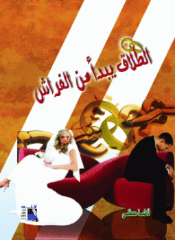 تحميل كتاب الطلاق يبدأ من الفراش PDF للمؤلف فاطمه مصطفى مجانا
