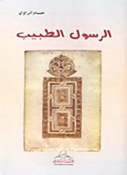 تحميل كتاب الرسول الطبيب PDF للمؤلف حسام الراوى مجانا