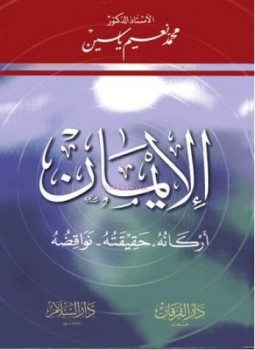 تحميل كتاب الإيمان..أركانه حقيقته نواقضه PDF للمؤلف محمد نعيم ياسين مجانا