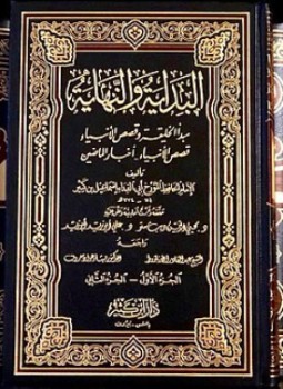 تحميل كتاب البداية والنهاية ط بيت الأفكار PDF مجانا