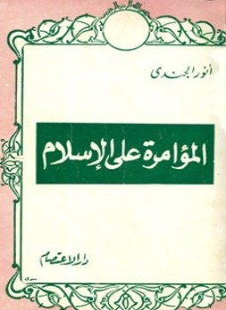 تحميل كتاب المؤامرة على الإسلام PDF للمؤلف أنور الجندي مجانا