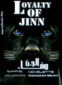 تحميل كتاب وفاء الجن PDF للمؤلف رمضان سلمي برقي مجانا