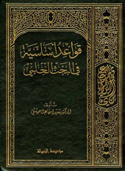 تحميل كتاب قواعد أساسية في البحث العلمي PDF للمؤلف سعيد إسماعيل صيني مجانا