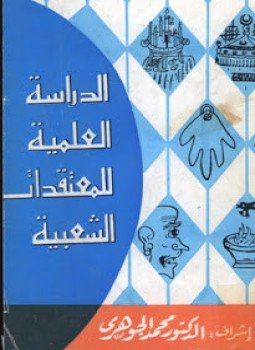 تحميل كتاب الدراسة العلمية للمعتقدات الشعبية PDF للمؤلف د. محمد الجوهرى مجانا