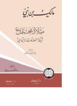 تحميل كتاب ميلاد مجتمع الجزء الأول شبكة العلاقات الإجتماعية PDF مجانا