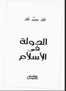 تحميل كتاب الدولة فى الإسلام PDF للمؤلف خالد محمد خالد مجانا