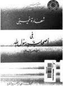 تحميل كتاب شهادة خميني في أصحاب الرسول PDF للمؤلف محمد شقرة مجانا