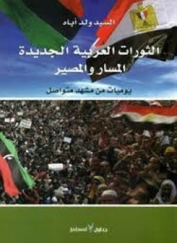 تحميل كتاب الثورات العربية الجديدة المسار والمصير PDF للمؤلف السيد ولد أباه مجانا