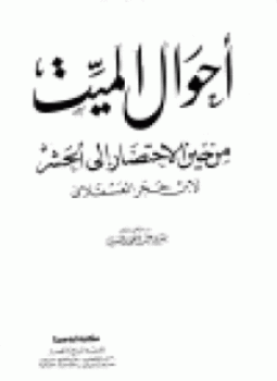 تحميل كتاب أحوال الميت من حين الإحتضار إلى الحشر PDF مجانا