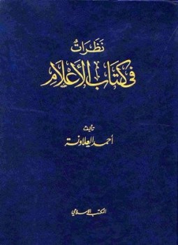 تحميل كتاب نظرات في كتاب الأعلام PDF للمؤلف أحمد العلاونة مجانا