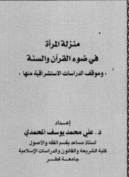 تحميل كتاب منزلة المرأة في ضوء القرآن والسنة وموقف الدراسات الاستشراقية منها PDF مجانا