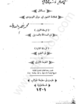 تحميل كتاب رسالتان لابي حيان التوحيدي PDF للمؤلف أبو حيان التوحيدي مجانا