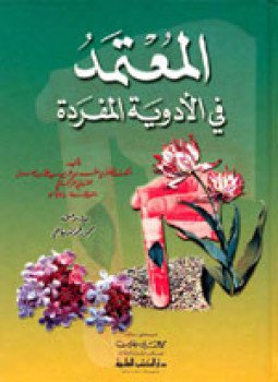 تحميل كتاب المعتمد في الأدوية المفردة PDF مجانا